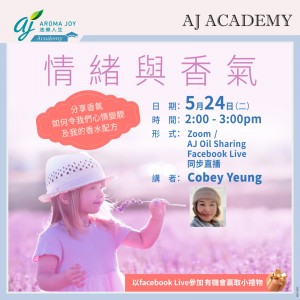 情緒與香氣 講者：Cobey Yeung